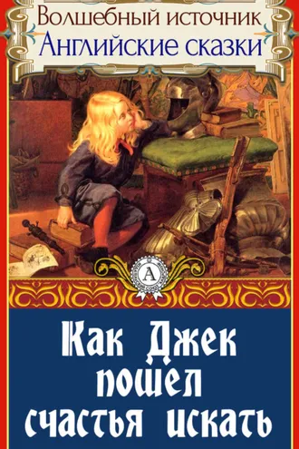 Обложка книги «Как Джек пошел счастья искать»
