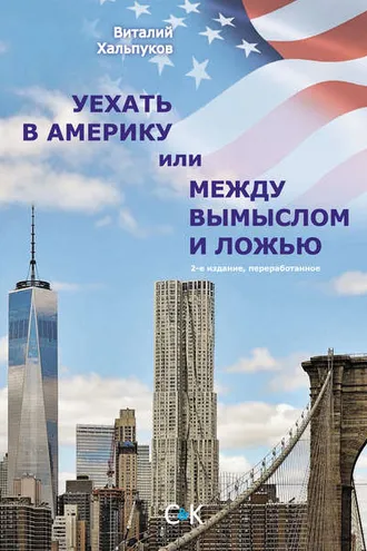Обложка книги «Уехать в Америку, или Между вымыслом и ложью»