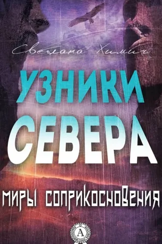 Обложка книги «Узники Севера»