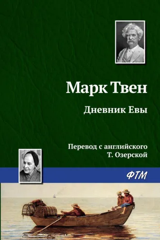 Обложка книги «Дневник Евы»