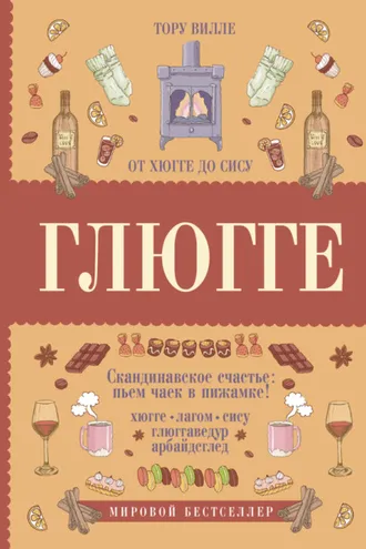 Обложка книги «Глюгге. Скандинавское счастье: пьем чаек в пижамке! От хюгге до сису»