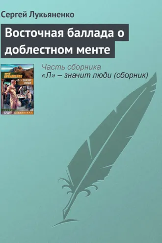 Обложка книги «Восточная баллада о доблестном менте»