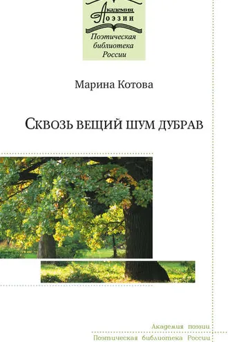 Обложка книги «Сквозь вещий шум дубрав»