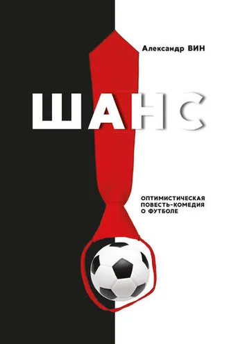 Обложка книги «Шанс. Оптимистическая повесть-комедия о футболе»