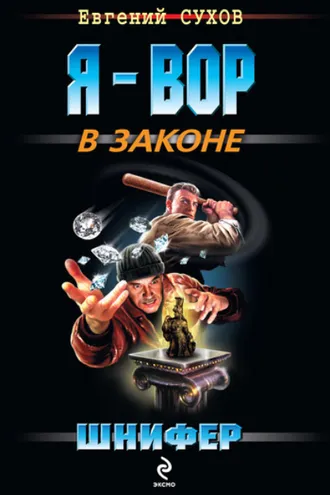 Обложка книги «Шнифер»