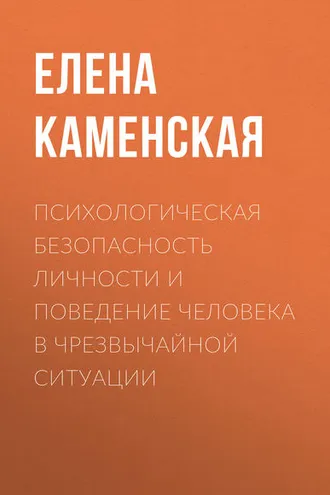 Обложка книги «Психологическая безопасность личности и поведение человека в чрезвычайной ситуации»