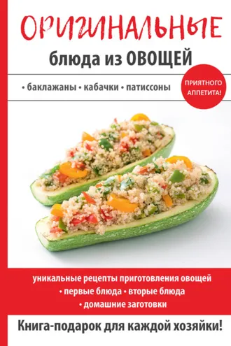 Обложка книги «Оригинальные блюда из овощей»