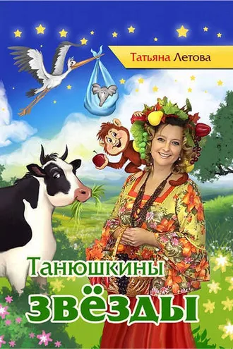 Обложка книги «Танюшкины звёзды»