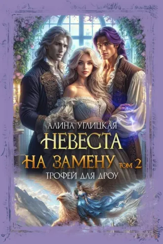 Обложка книги «Невеста на замену – 2. Трофей для дроу»