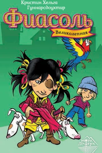 Обложка книги «Великолепная Фиасоль»