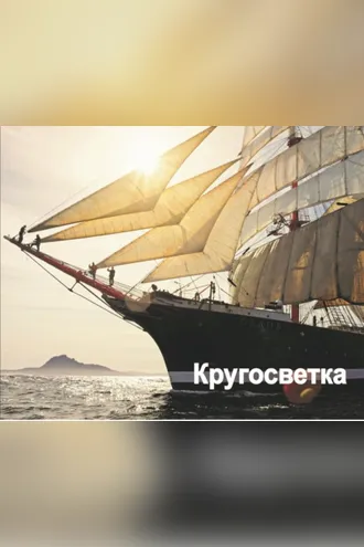 Обложка книги «Кругосветка. Плавание вокруг света на парусном барке «Седов». 2012-2013»