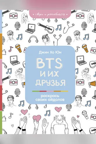 Обложка книги «BTS и их друзья. Раскрась своих айдолов»