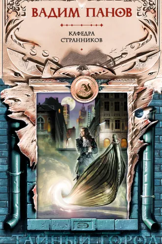 Обложка книги «Кафедра странников»