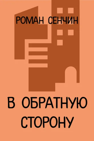 Обложка книги «В обратную сторону»