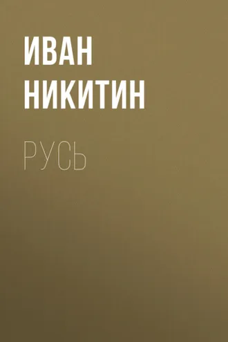 Обложка книги «Русь»