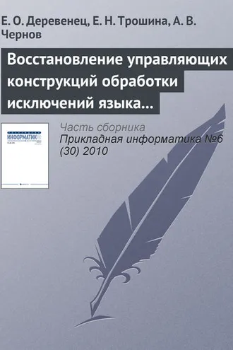 Обложка книги «Восстановление управляющих конструкций обработки исключений языка Си++»
