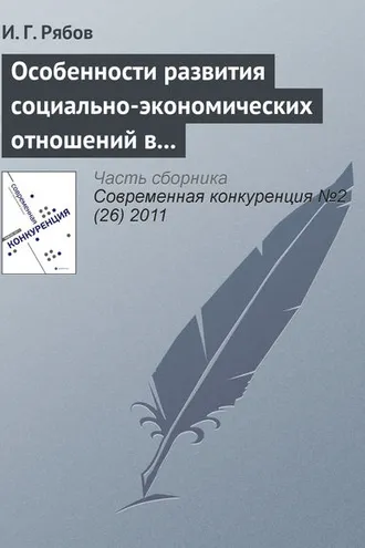 Обложка книги «Особенности развития социально-экономических отношений в сфере профессионального спорта»