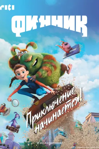 Обложка книги «Финник. Приключение начинается!»