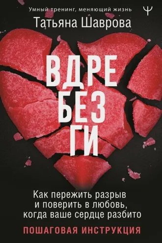 Обложка книги «Вдребезги. Как пережить разрыв и поверить в любовь, когда ваше сердце разбито. Пошаговая инструкция»