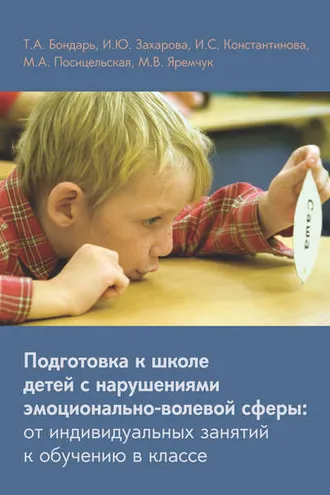 Обложка книги «Подготовка к школе детей с нарушениями эмоционально-волевой сферы: от индивидуальных занятий к обучению в классе»