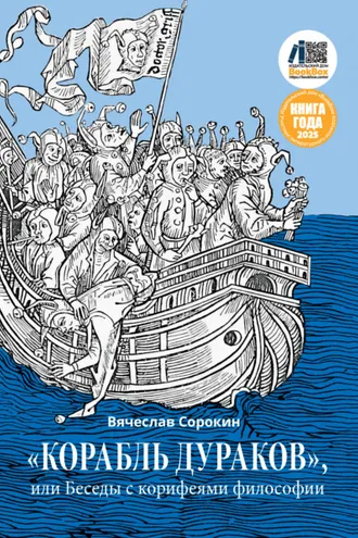 Обложка книги ««Корабль дураков», или Беседы с корифеями философии»