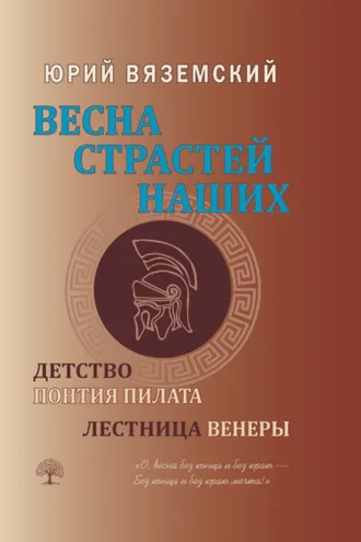 Обложка книги «Весна страстей наших. Книга 1. Детство Понтия Пилата. Лестница Венеры»
