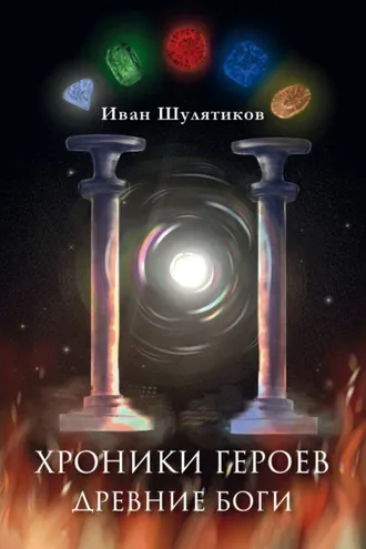 Обложка книги «Хроники героев. Древние боги»