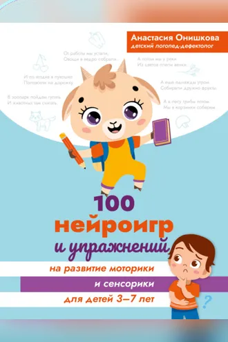 Обложка книги «100 нейроигр и упражнений на развитие моторики и сенсорики для детей 3-7 лет»