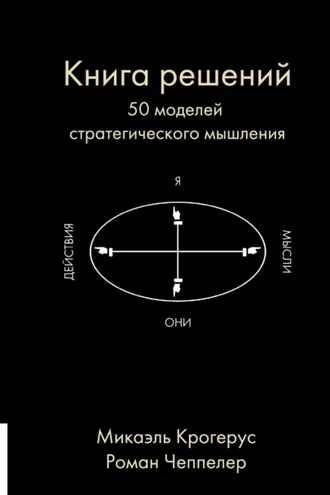 Обложка книги «Книга решений. 50 моделей стратегического мышления»
