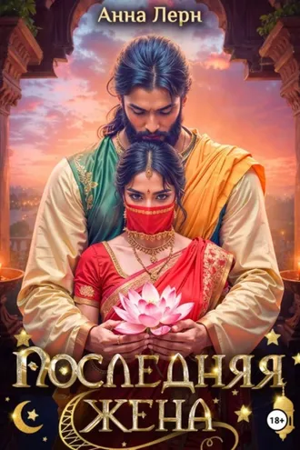 Обложка книги «Последняя жена»