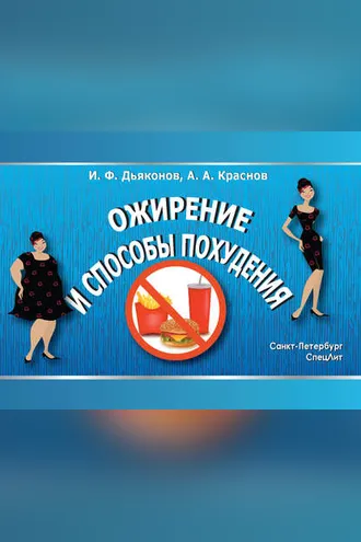Обложка книги «Ожирение и способы похудения»