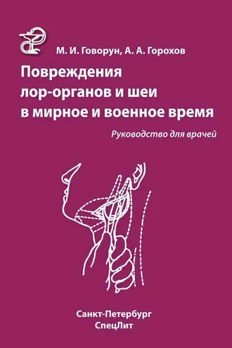 Обложка книги «Повреждения ЛОР-органов и шеи в мирное и военное время»