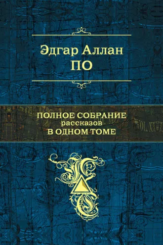 Обложка книги «Бочонок Амонтильядо»
