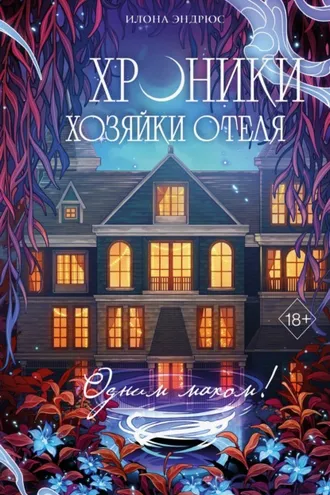 Обложка книги «Хроники хозяйки отеля. Одним махом!»