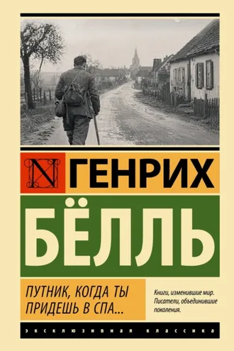 Обложка книги «Путник, когда ты придешь в Спа..»