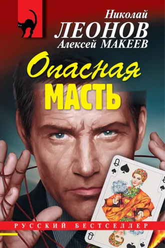 Обложка книги «Опасная масть»