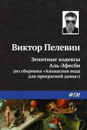 Обложка книги «Зенитные кодексы Аль-Эфесби»
