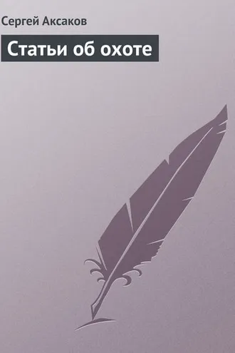 Обложка книги «Статьи об охоте»