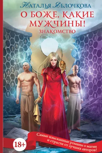Обложка книги «О боже, какие мужчины! Знакомство»