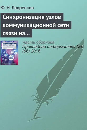 Обложка книги «Синхронизация узлов коммуникационной сети связи на основе нейронной метасети»