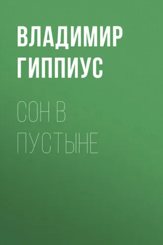 Обложка книги «Сон в пустыне»