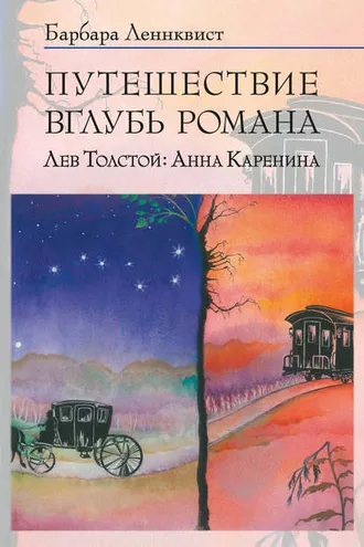 Обложка книги «Путешествие вглубь романа. Лев Толстой: Анна Каренина»