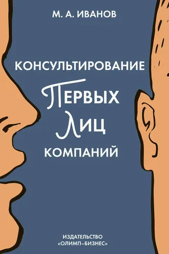 Обложка книги «Консультирование первых лиц компаний. Клиентцентрированный подход»