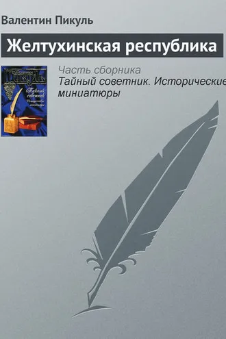 Обложка книги «Желтухинская республика»