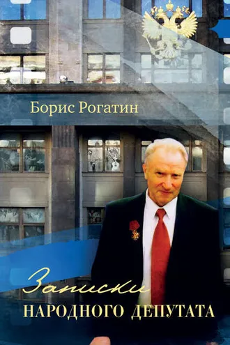 Обложка книги «Записки народного депутата»