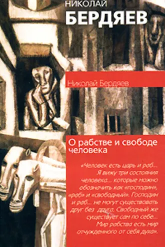 Обложка книги «О рабстве и свободе человека»
