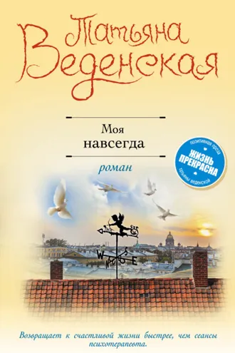 Обложка книги «Моя навсегда»