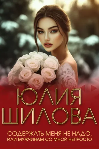 Обложка книги «Содержать меня не надо, или Мужчинам со мной непросто»