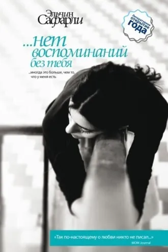Обложка книги «…нет воспоминаний без тебя»