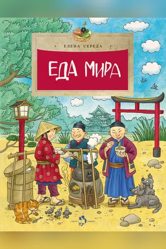 Обложка книги «Еда мира»